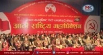 माओवादी महाधिवेशनमा प्रमुख पार्टीका शीर्ष नेता उपस्थिति    